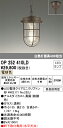 T区分 オーデリック OP252410LD (ランプ別梱包)『OP252410#+NO292JL』 ポーチライト 軒下用 自動点灯無し 畳数設定無し LED 安心のメーカー保証