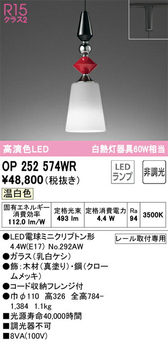 【送料無料】 オーデリック T区分 OP252574WR-SF （ランプ別梱包）『OP252574#＋NO292AW』 ペンダント 配線ダクト用 畳数設定無し LED 安心のメーカー保証