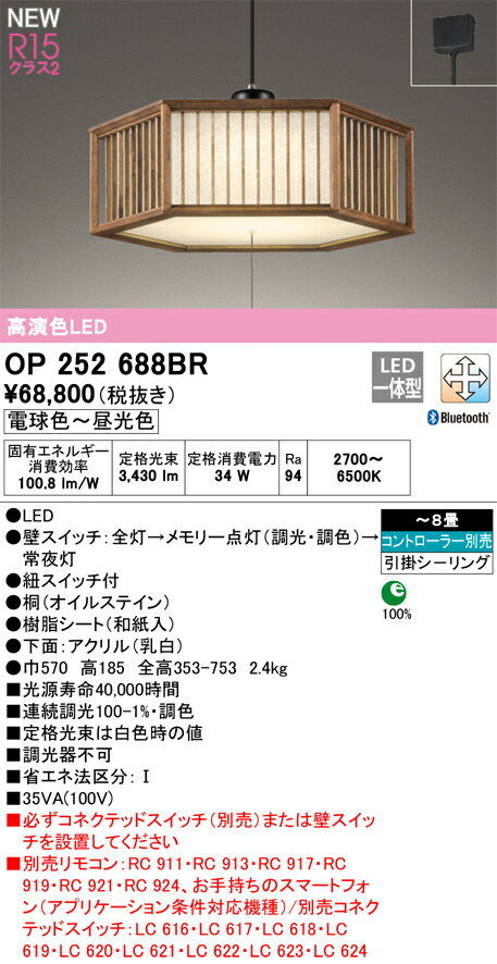 【送料無料】T区分 オーデリック OP252688BR ペンダント リモコン別売 〜8畳 LED 安心のメーカー保証