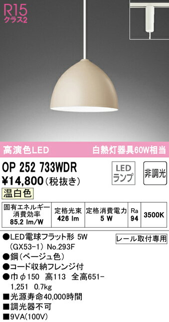 T区分 オーデリック OP252733WDR （ランプ別梱包）『OP252733#＋NO293F』 ペンダント 配線ダクト用 畳数設定無し LED 安心のメーカー保証