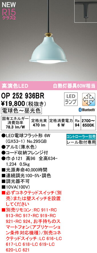 T区分 オーデリック OP252936BR （ランプ別梱包）『OP252936#＋NO295GB』 ペンダント 配線ダクト用 リモコン別売 畳数設定無し LED 安心のメーカー保証