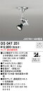 【送料無料】 オーデリック T区分 OS047251 スポットライト ランプ別売 畳数設定無し LED 安心のメーカー保証