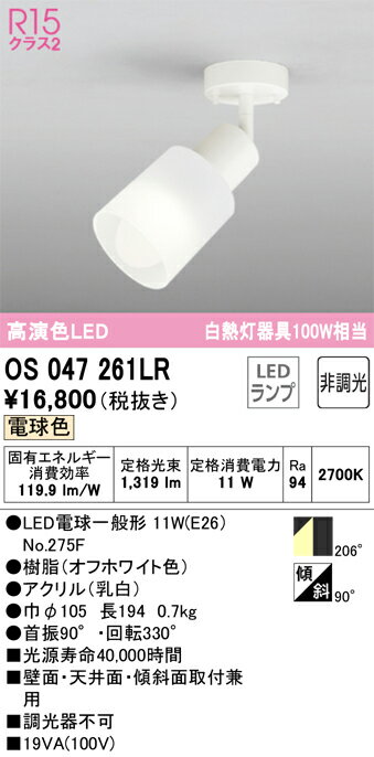 T区分 オーデリック OS047261LR （ランプ別梱包）『OS047261#＋NO275F』 スポットライト 畳数設定無し LED 安心のメーカー保証