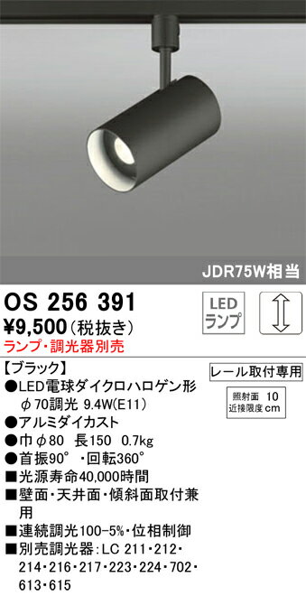 T区分 オーデリック OS256391 スポットライト 配線ダクト用 ランプ別売 畳数設定無し LED 安心のメーカー保証