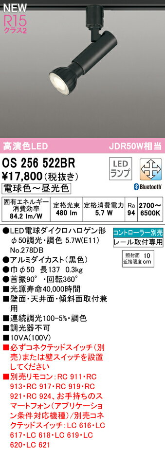 T区分 オーデリック OS256522BR （ランプ別梱包）『OS256522＋NO278DB』 スポットライト 配線ダクト用 リモコン別売 畳数設定無し LED 安心のメーカー保証