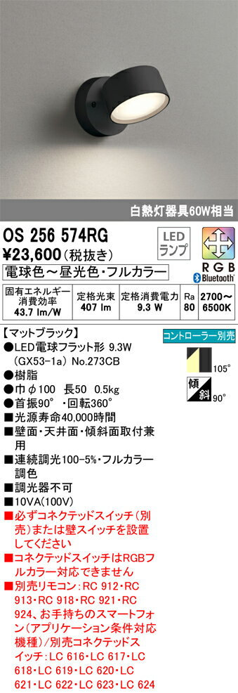 T区分 オーデリック OS256574RG （ランプ別梱包）『OS256574#＋NO273CB』 スポットライト リモコン別売 畳数設定無し LED 安心のメーカー保証