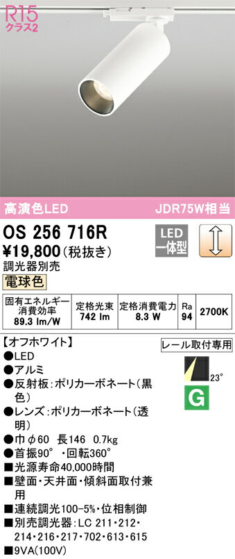 T区分 オーデリック OS256716R スポットライト 配線ダクト用 畳数設定無し LED 安心のメーカー保証