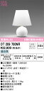T区分 オーデリック OT209700NR (ランプ別梱包)『OT209700#+NO295AN』 スタンド 畳数設定無し LED 安心のメーカー保証