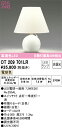 T区分 オーデリック OT209701LR (ランプ別梱包)『OT209701#+NO295AL』 スタンド 畳数設定無し LED 安心のメーカー保証