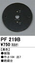 【送料無料】 オーデリック T区分 PF219B オプション 畳数設定無し 安心のメーカー保証(3)
