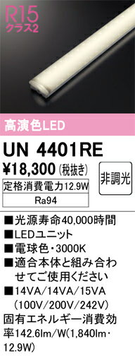 【送料無料】 オーデリック N区分 UN4401RE ランプ類 LEDユニット 畳数設定無し LED 安心のメーカー保証