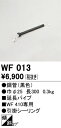 T区分 オーデリック WF013 シーリングファン パイプのみ 畳数設定無し 安心のメーカー保証