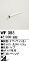 T区分 オーデリック WF353 シーリングファン パイプのみ 畳数設定無し 安心のメーカー保証