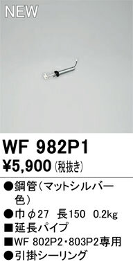 【送料無料】 オーデリック T区分 WF982P1 シーリングファン 専用延長パイプ 畳数設定無し 安心のメーカー保証