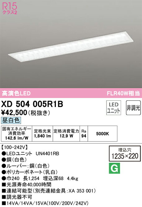 【送料無料】N区分 オーデリック XD504005R1B （光源ユニット別梱包）『XD504005#＋UN4401RB』 ベースライト 天井埋込型 畳数設定無し LED 安心のメーカー保証