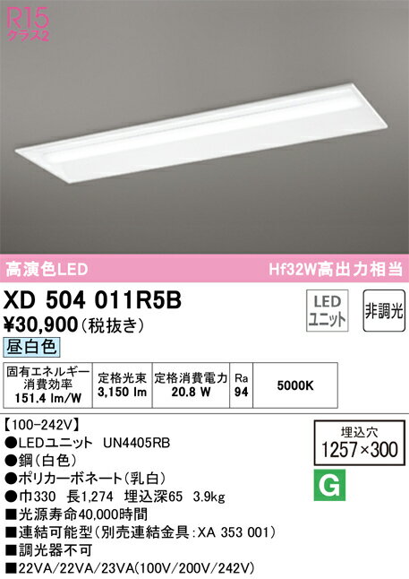 【送料無料】 オーデリック N区分 XD504011R5B-SF （光源ユニット別梱包）『XD504011#＋UN4405RB』 ベースライト 天井埋込型 畳数設定無し LED 安心のメーカー保証