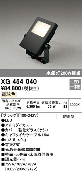 【送料無料】H区分 オーデリック XG454040 屋外灯 スポットライト 自動点灯無し 畳数設定無し LED 安心のメーカー保証