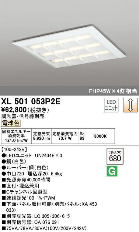 【送料無料】N区分 オーデリック XL501053P2E (光源ユニット別梱包)『XL501053#+UN2404E×3』 ベースライト 一般形 自動点灯無し 畳数設定無し LED 安心のメーカー保証