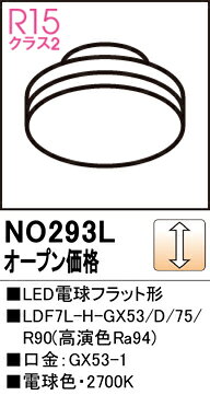 【送料無料】 オーデリック T区分 NO293L-SF （LDF7L-H-GX53/D/75R90） ランプ類 LED電球 畳数設定無し LED 安心のメーカー保証