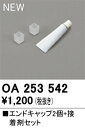 【送料無料】 オーデリック T区分 OA253542 オプション エンドキャップセット 畳数設定無し 安心のメーカー保証