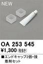 T区分 オーデリック OA253545 オプション エンドキャップセット 畳数設定無し 安心のメーカー保証