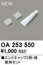 T区分 オーデリック OA253550 オプション エンドキャップセット 畳数設定無し 安心のメーカー保証