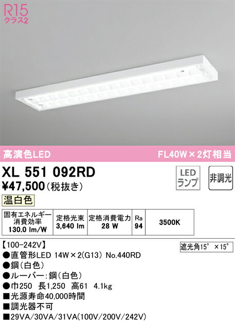 【送料無料】N区分 オーデリック XL551092RD （ランプ別梱包）『XL551092#Y＋NO440RD×2』 ベースライト 畳数設定無し LED 安心のメーカー保証