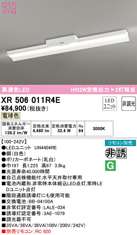 【送料無料】N区分 オーデリック XR506011R4E （光源ユニット別梱包）『XR506011#＋UN4404RE』 ベースライト 非常灯 リモコン別売 畳数設定無し LED 安心のメーカー保証