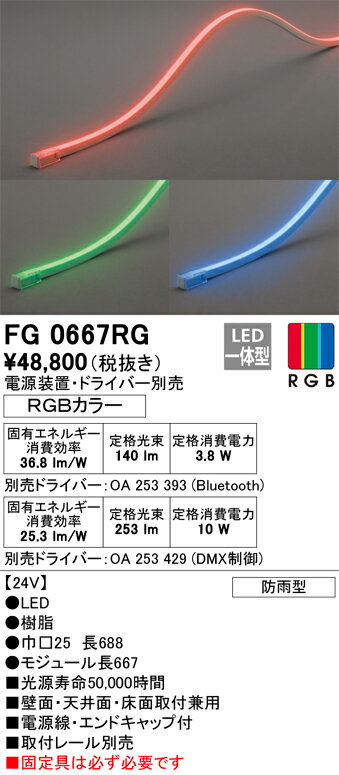 【送料無料】 オーデリック T区分 FG0667RG-SF （電源・ドライバー・取付レール別売） 屋外灯 間接照明 リモコン別売 畳数設定無し LED 安心のメーカー保証
