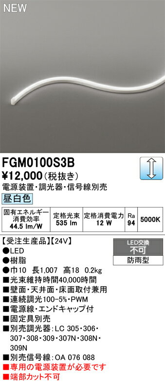 【送料無料】 オーデリック 受注生産品 T区分 FGM0100S3B-SF （専用電源別売） 屋外灯 間接照明 畳数設定無し LED 安心のメーカー保証
