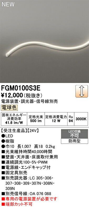 受注生産品 T区分 オーデリック FGM0100S3E （専用電源別売） 屋外灯 間接照明 畳数設定無し LED 安心のメーカー保証