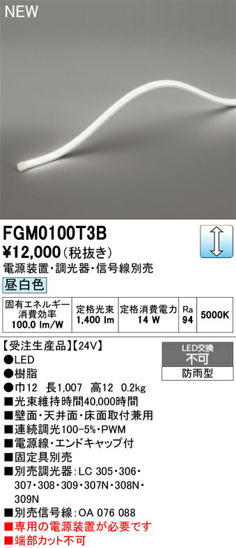 樂天商城 - 【送料無料】 オーデリック 受注生産品 T区分 FGM0100T3B-SF （専用電源別売） 屋外灯 間接照明 畳数設定無し LED 安心のメーカー保証