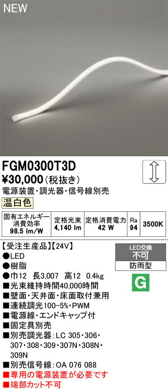 Light - 【送料無料】 オーデリック 受注生産品 T区分 FGM0300T3D-SF （専用電源別売） 屋外灯 間接照明 畳数設定無し LED 安心のメーカー保証