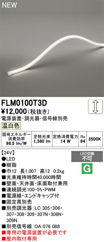 【送料無料】 オーデリック T区分 FLM0100T3D-SF （専用電源別売） ベースライト フレキシブルライン ..
