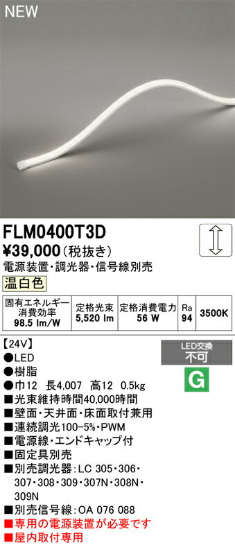 【送料無料】 オーデリック T区分 FLM0400T3D-SF （専用電源別売） ベースライト フレキシブルライン 畳数設定無し LED 安心のメーカー保証