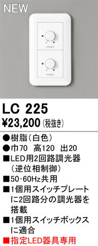 T区分 オーデリック LC225 オプション 調光器 畳数設定無し 安心のメーカー保証
