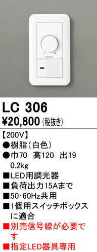 Effective Lights - 【送料無料】 オーデリック T区分 LC306 オプション 調光器（PWM用） 畳数設定無し 安心のメーカー保証