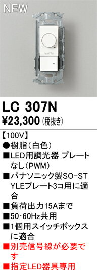 T区分 オーデリック LC307N オプション 調光器 畳数設定無し 安心のメーカー保証