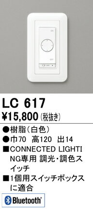 H区分 オーデリック LC617 オプション コネクテッドスイッチ 畳数設定無し 安心のメーカー保証