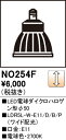 【送料無料】 オーデリック H区分 NO254F1-SF (LDR5L-W-E11/D/B/P/2) ランプ類 LED電球 畳数設定無し LED 安心のメーカー...