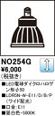 【送料無料】 オーデリック H区分 NO254G1-SF (LDR5N-W-E11/D/B/P/2) ランプ類 LED電球 畳数設定無し LED 安心のメーカー...