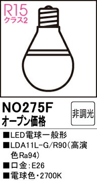 T区分 オーデリック NO275F （LDA11L-G/R90） ランプ類 LED電球 畳数設定無し LED 安心のメーカー保証