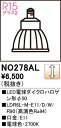 【送料無料】 オーデリック H区分 NO278AL-SF (LDR6L-M-E11/D/W/R90) ランプ類 LED電球 畳数設定無し LED 安心のメーカー...