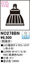 【送料無料】 オーデリック H区分 NO278BN-SF (LDR6N-M-E11/D/B/R90) ランプ類 LED電球 畳数設定無し LED 安心のメーカー...