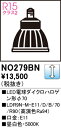 【送料無料】 オーデリック H区分 NO279BN-SF (LDR9N-M-E11/D/B/70/R90) ランプ類 LED電球 畳数設定無し LED 安心のメ...