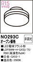 【送料無料】 オーデリック T区分 NO293C-SF (LDF6WW-H-GX53/75/R90) ランプ類 LED電球 畳数設定無し LED 安心のメーカー...