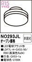 【送料無料】 オーデリック T区分 NO293JL-SF (LDF7L-H-GX53/90/R90) ランプ類 LED電球 畳数設定無し LED 安心のメーカー...