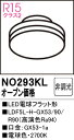 【送料無料】 オーデリック T区分 NO293KL-SF (LDF5L-H-GX53/90/R90) ランプ類 LED電球 畳数設定無し LED 安心のメーカー...
