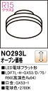 【送料無料】 オーデリック T区分 NO293L-SF (LDF7L-H-GX53/D/75R90) ランプ類 LED電球 畳数設定無し LED 安心のメーカー...