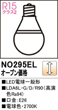 【送料無料】 オーデリック T区分 NO295EL-SF （LDA6L-G/D/R90） ランプ類 LED電球 畳数設定無し LED 安心のメーカー保証